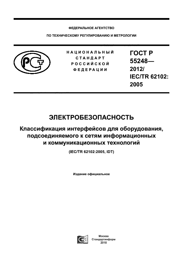 ГОСТ Р 55248-2012