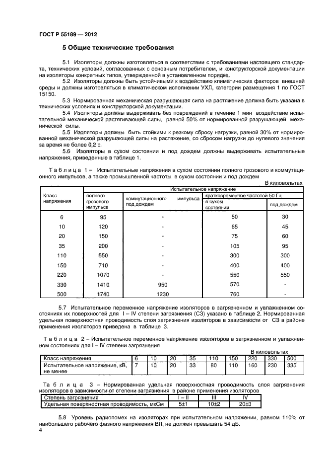 ГОСТ Р 55189-2012