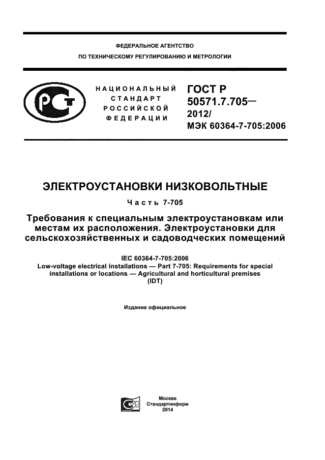 ГОСТ Р 50571.7.705-2012