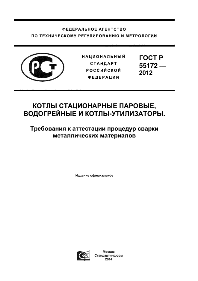 ГОСТ Р 55172-2012