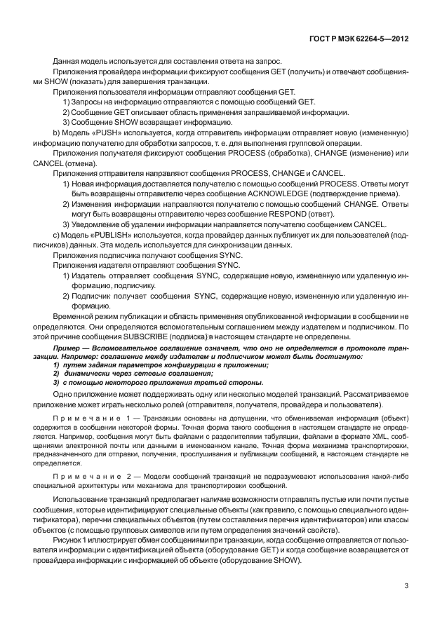 ГОСТ Р МЭК 62264-5-2012