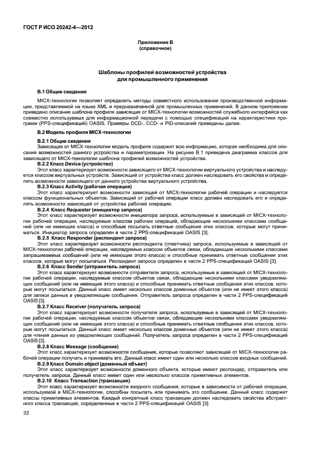 ГОСТ Р ИСО 20242-4-2012