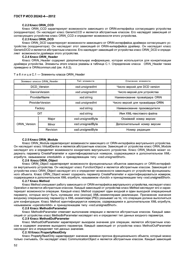 ГОСТ Р ИСО 20242-4-2012