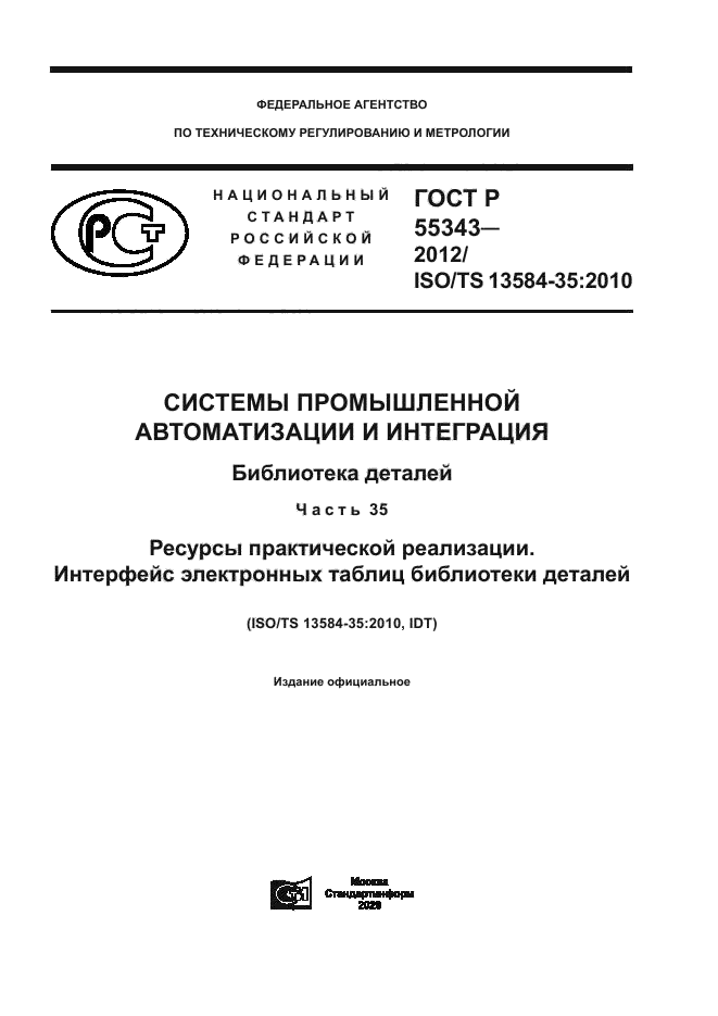 ГОСТ Р 55343-2012