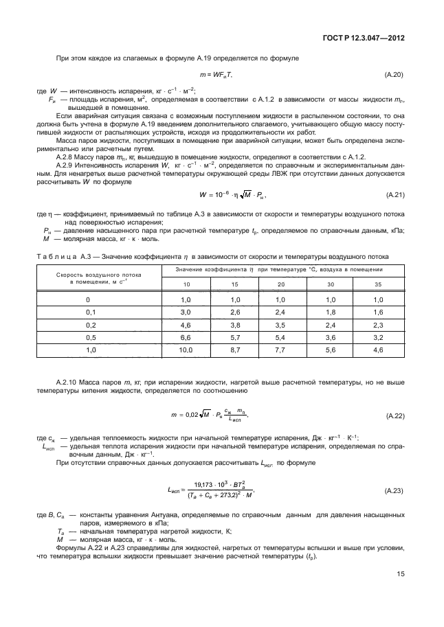 ГОСТ Р 12.3.047-2012