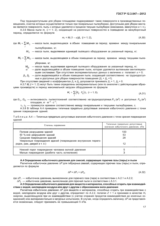 ГОСТ Р 12.3.047-2012