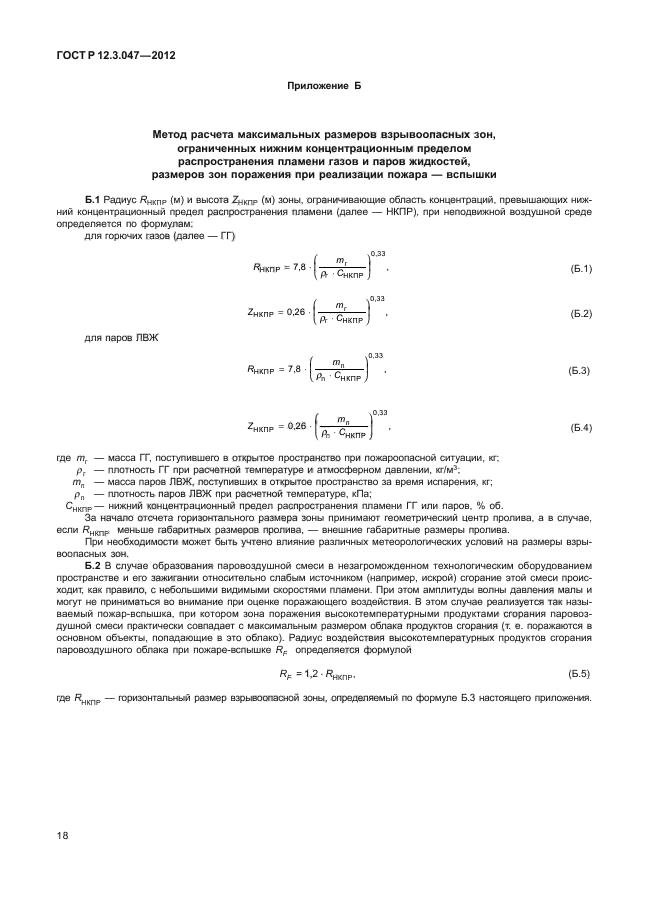 ГОСТ Р 12.3.047-2012