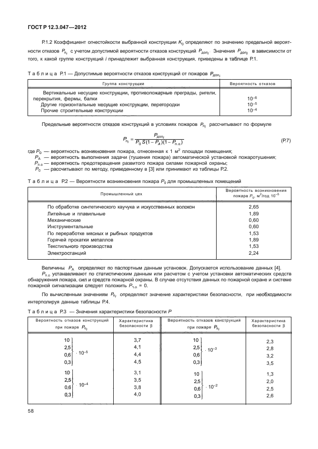 ГОСТ Р 12.3.047-2012