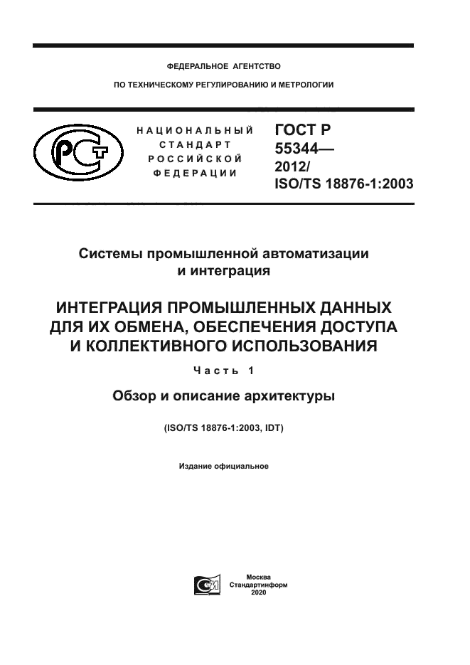 ГОСТ Р 55344-2012