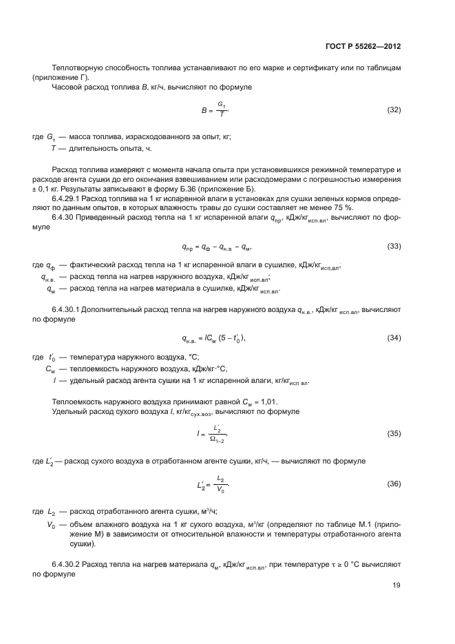 ГОСТ Р 55262-2012