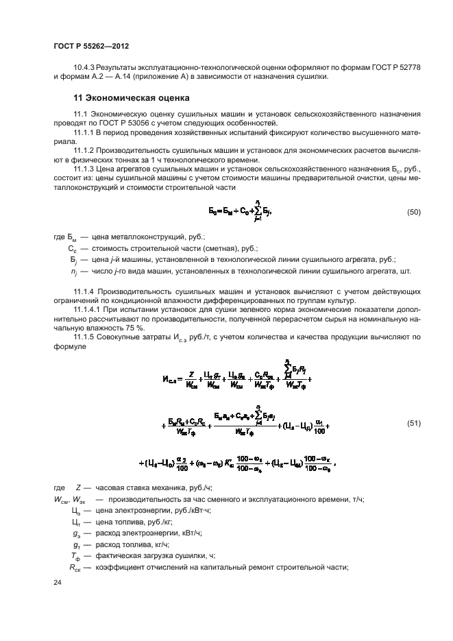 ГОСТ Р 55262-2012