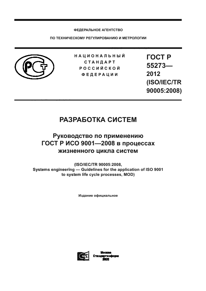 ГОСТ Р 55273-2012