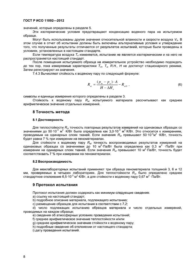 ГОСТ Р ИСО 11092-2012
