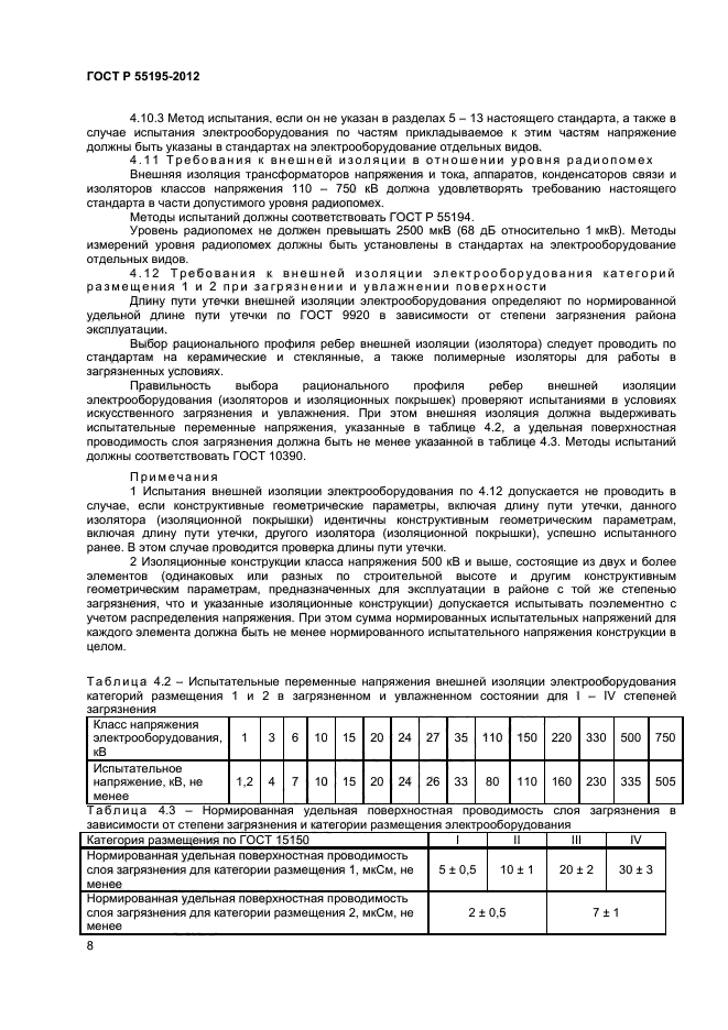 ГОСТ Р 55195-2012