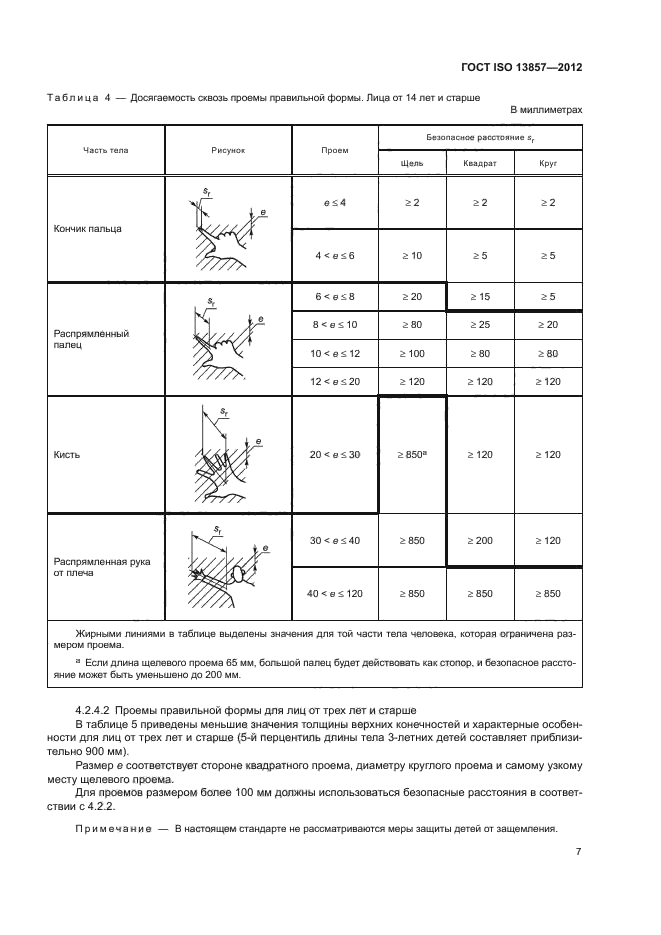 ГОСТ ISO 13857-2012