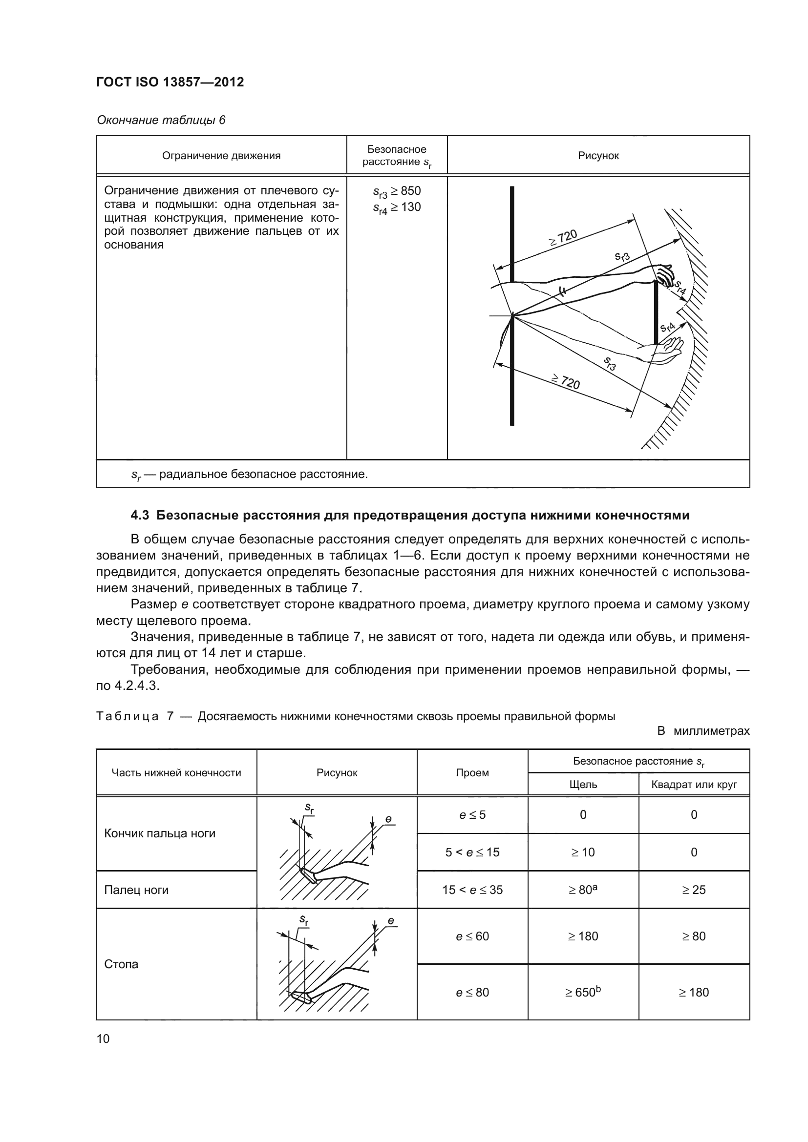 ГОСТ ISO 13857-2012