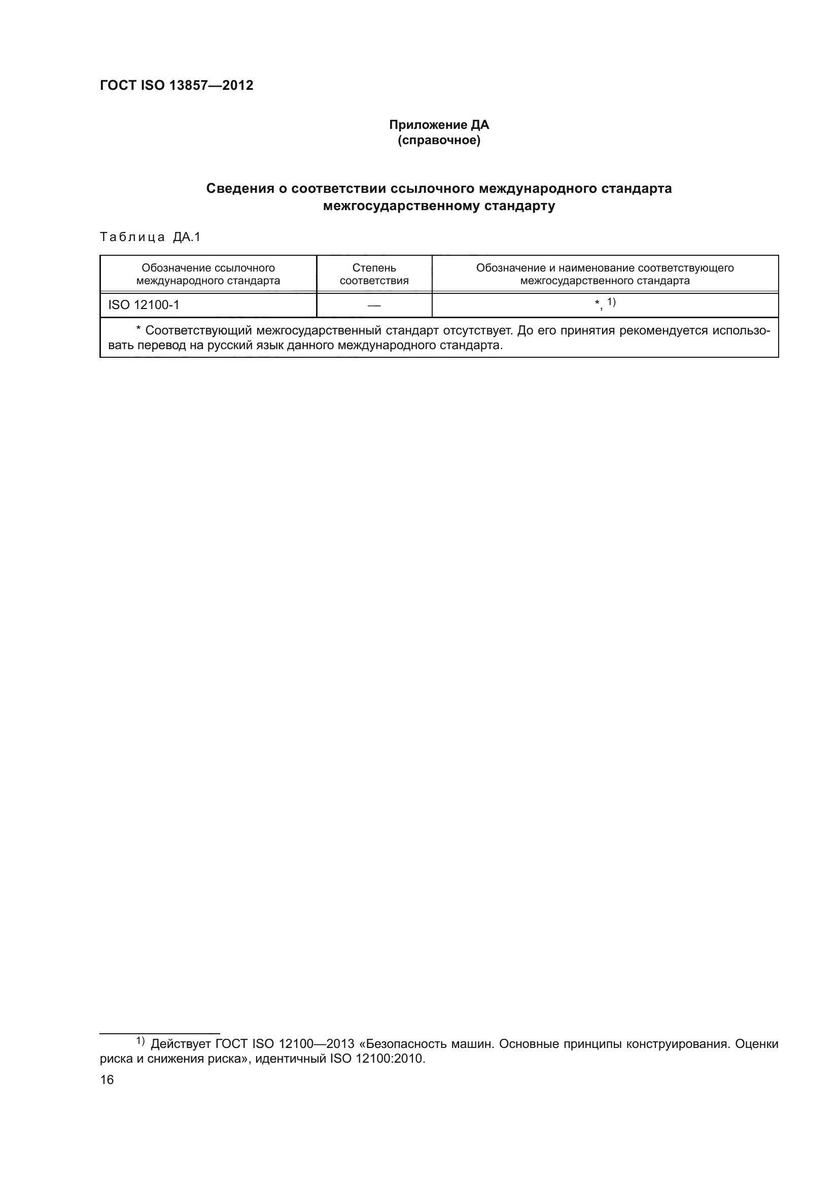 ГОСТ ISO 13857-2012