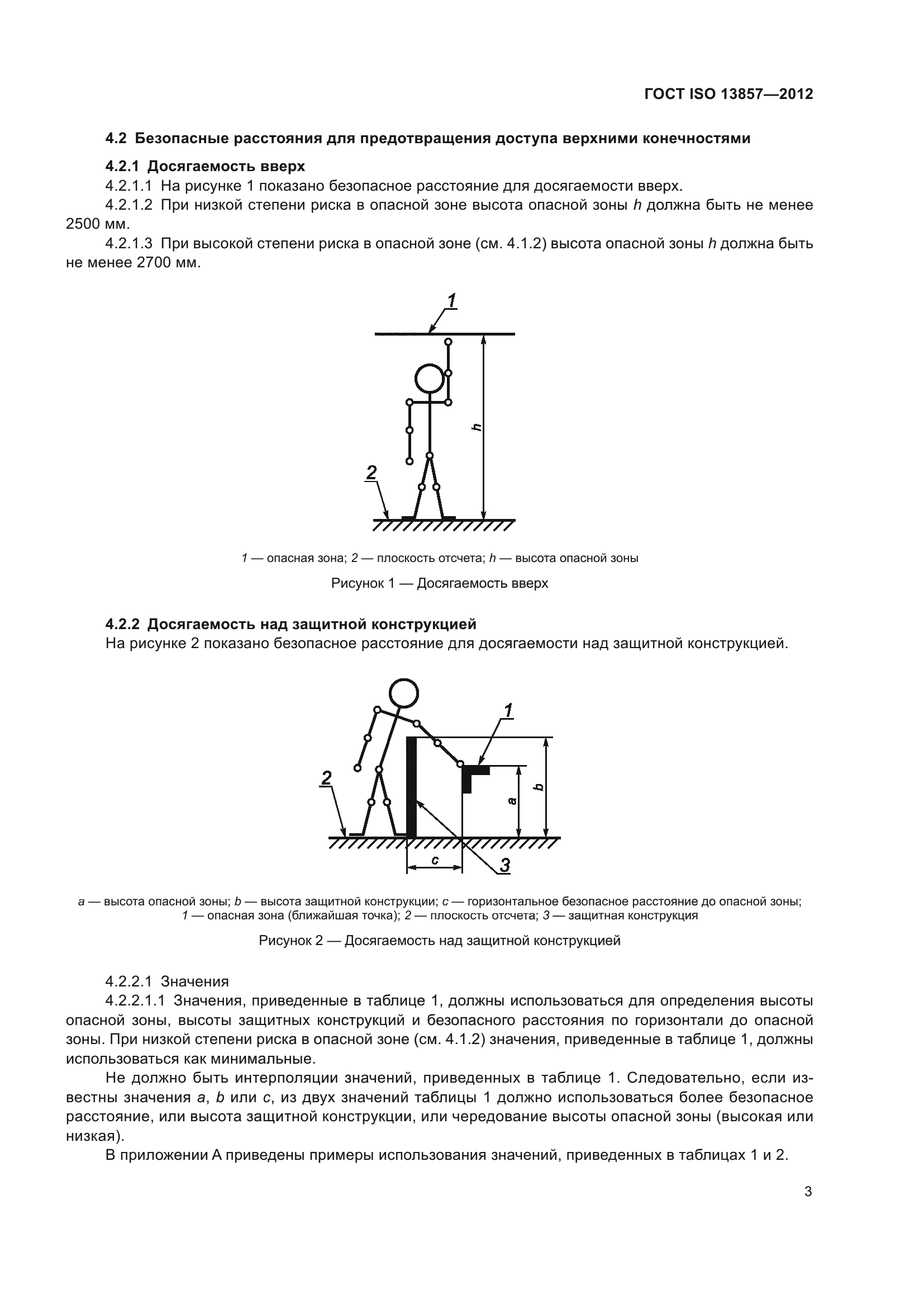 ГОСТ ISO 13857-2012