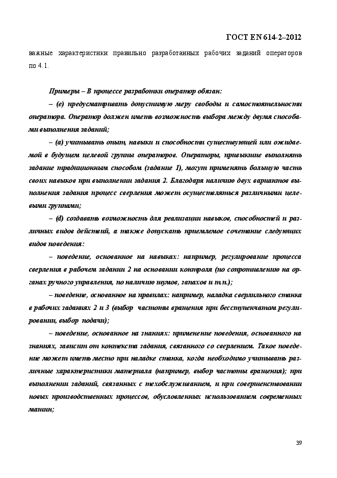 ГОСТ EN 614-2-2012