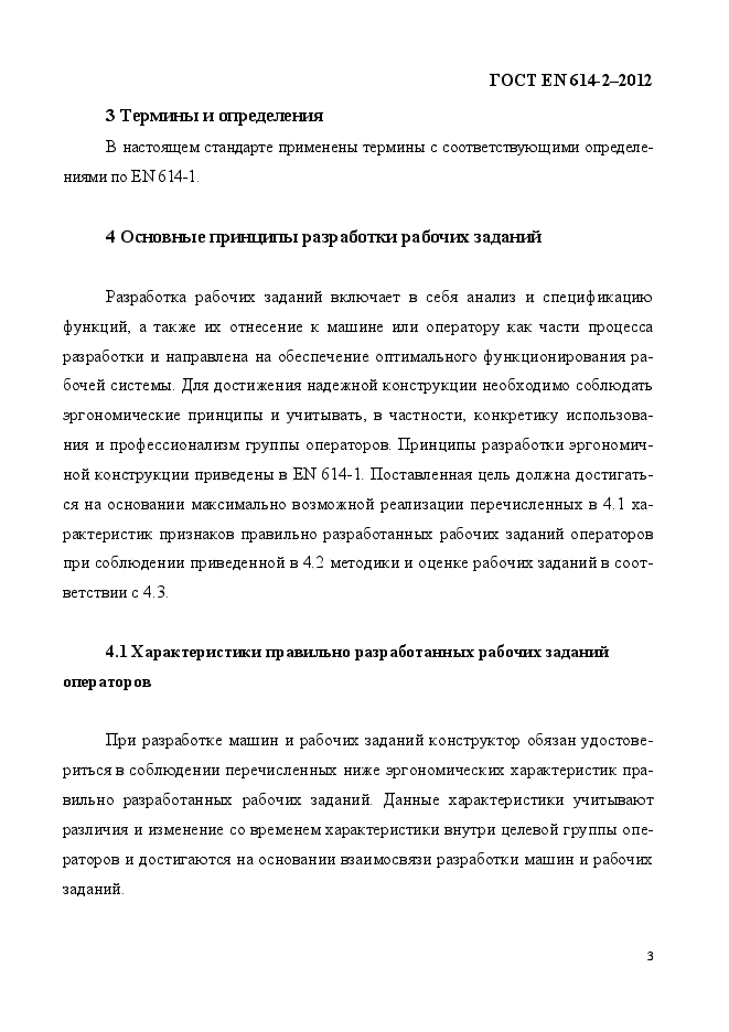 ГОСТ EN 614-2-2012