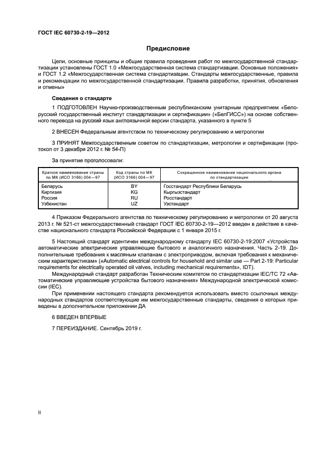 ГОСТ IEC 60730-2-19-2012