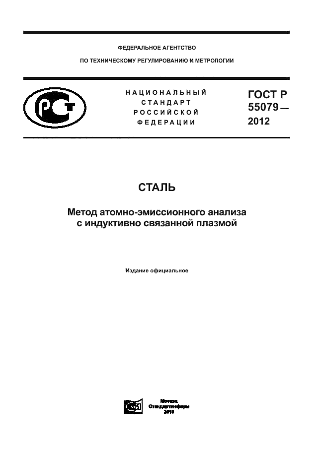 ГОСТ Р 55079-2012