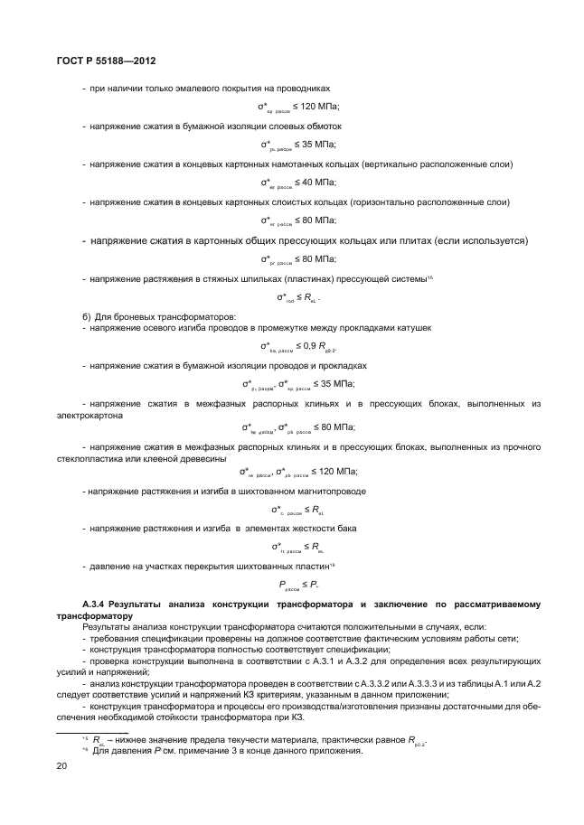 ГОСТ Р 55188-2012