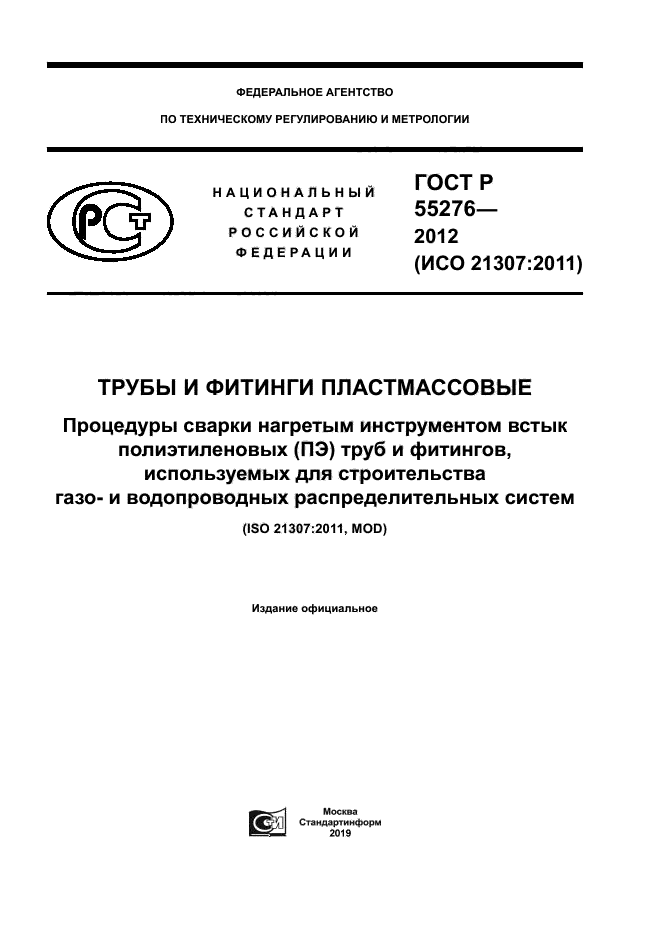 ГОСТ Р 55276-2012