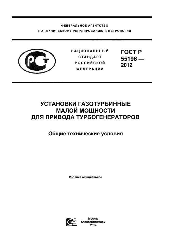 ГОСТ Р 55196-2012