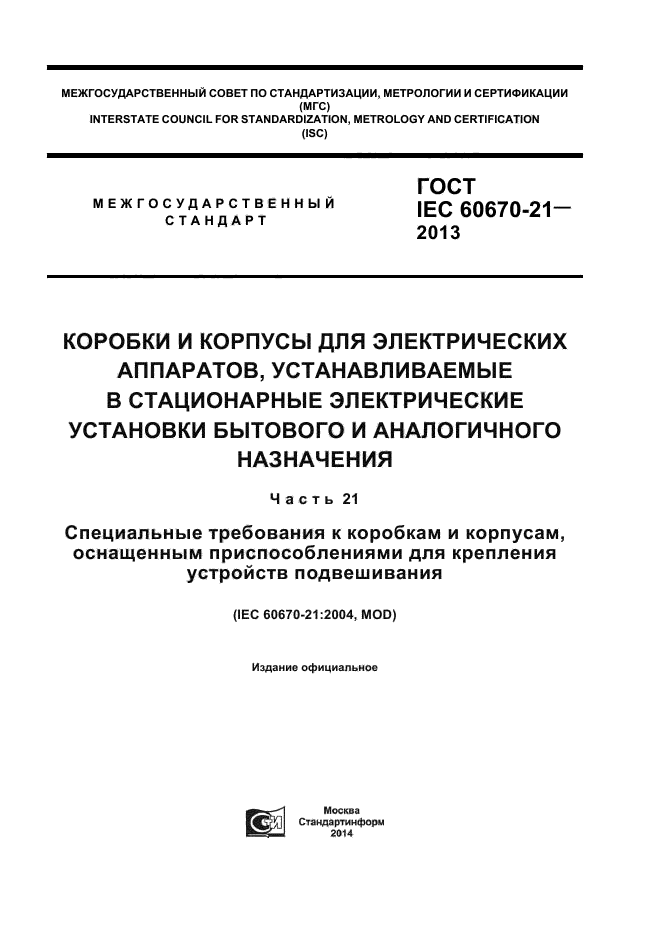 ГОСТ IEC 60670-21-2013