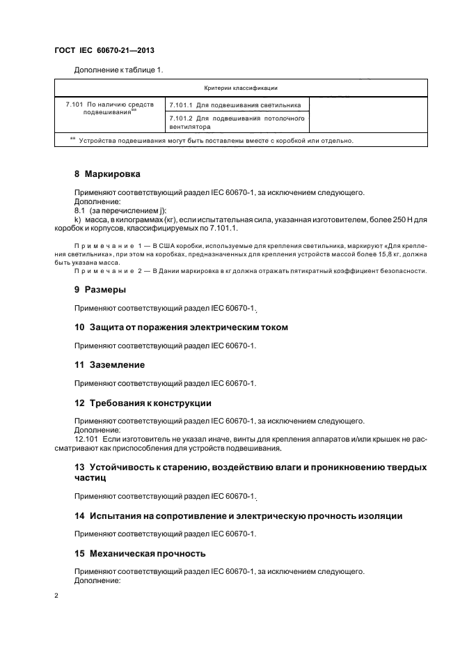 ГОСТ IEC 60670-21-2013