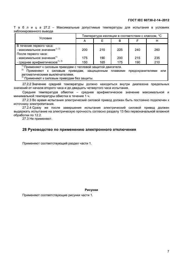 ГОСТ IEC 60730-2-14-2012