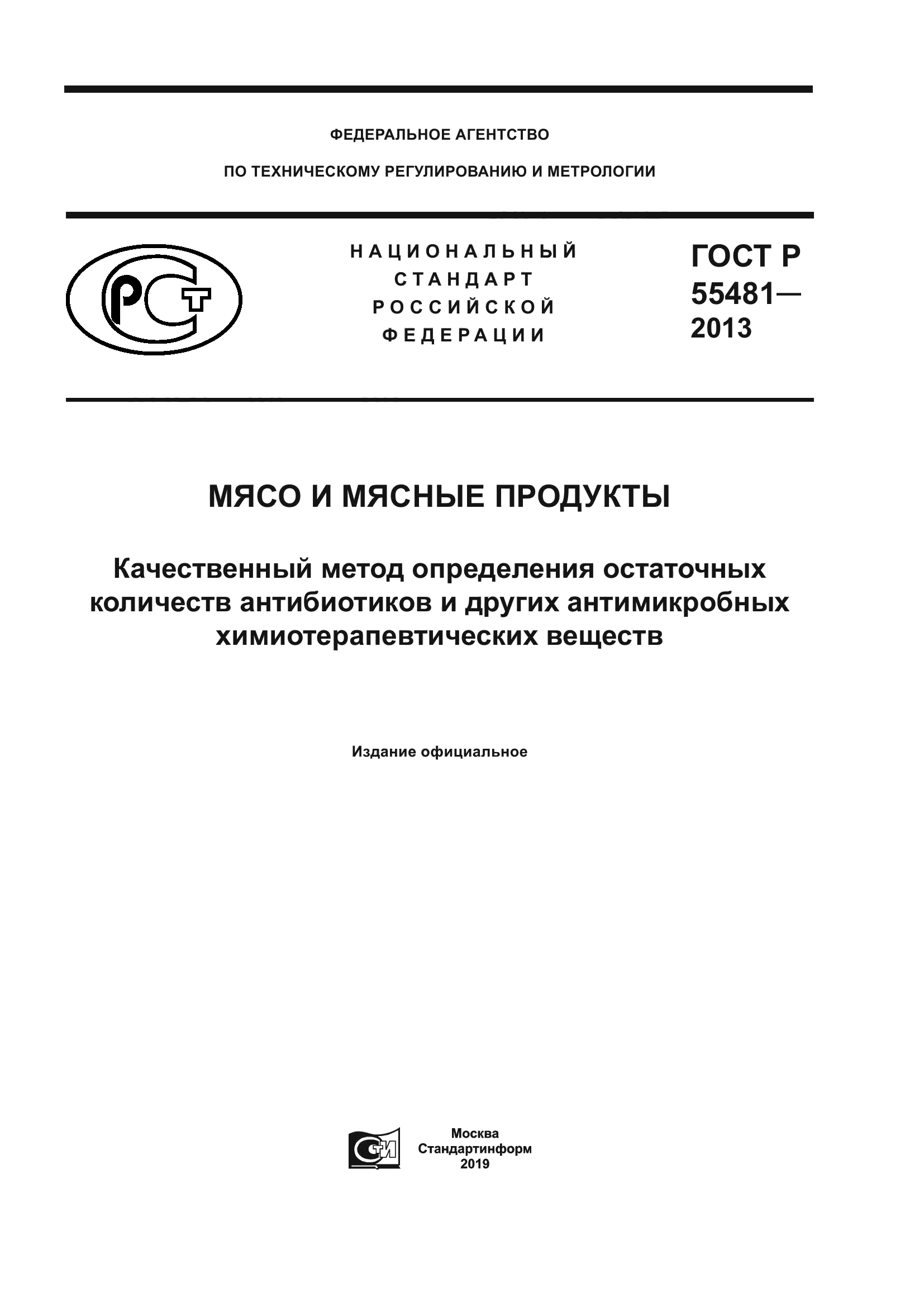 ГОСТ Р 55481-2013