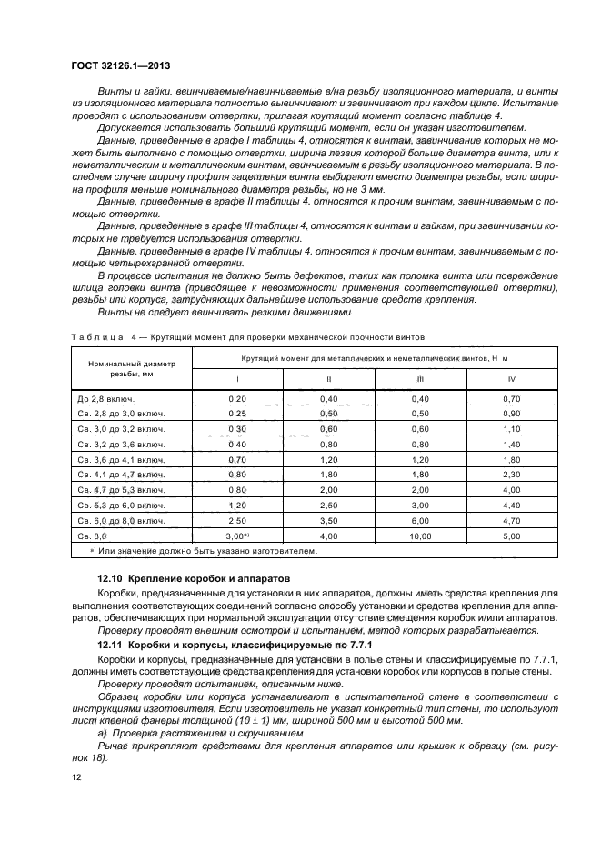 ГОСТ 32126.1-2013