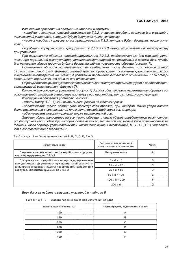 ГОСТ 32126.1-2013