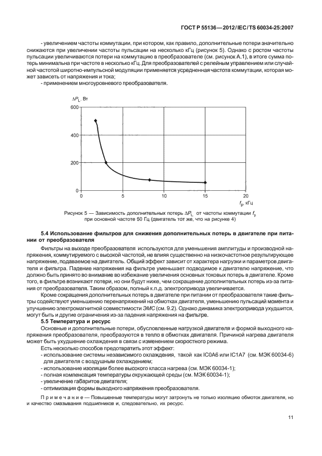 ГОСТ Р 55136-2012