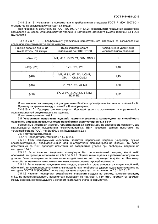 ГОСТ Р 54988-2012