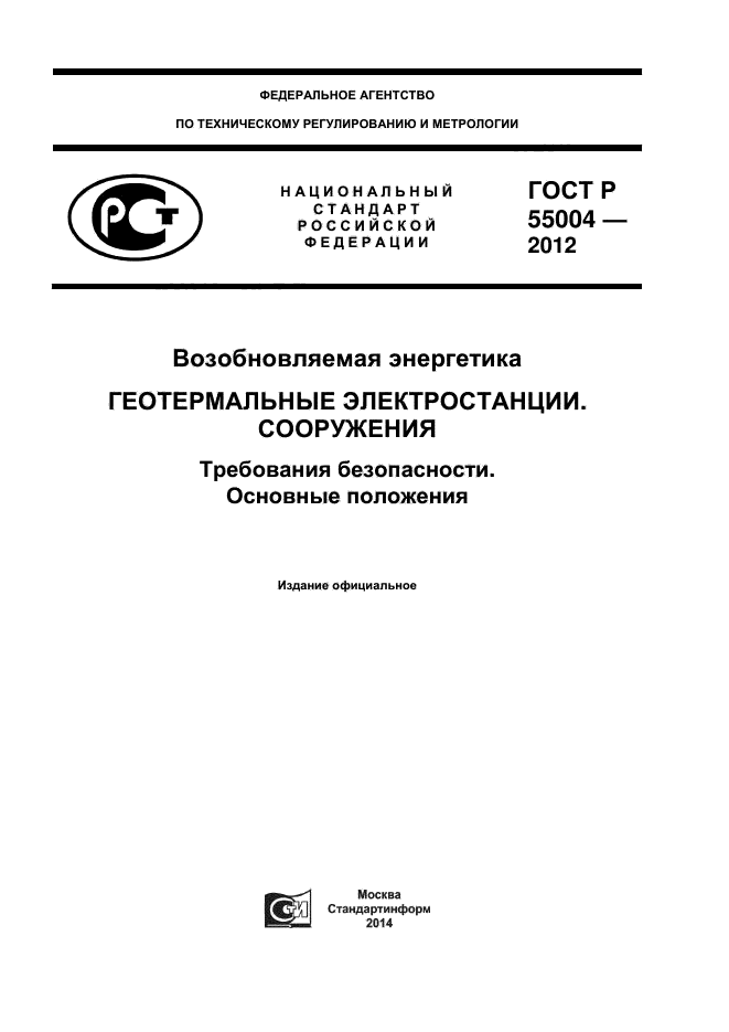 ГОСТ Р 55004-2012