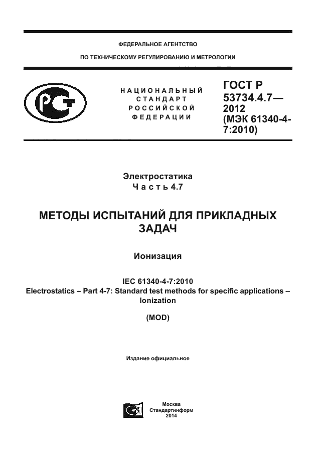 ГОСТ Р 53734.4.7-2012