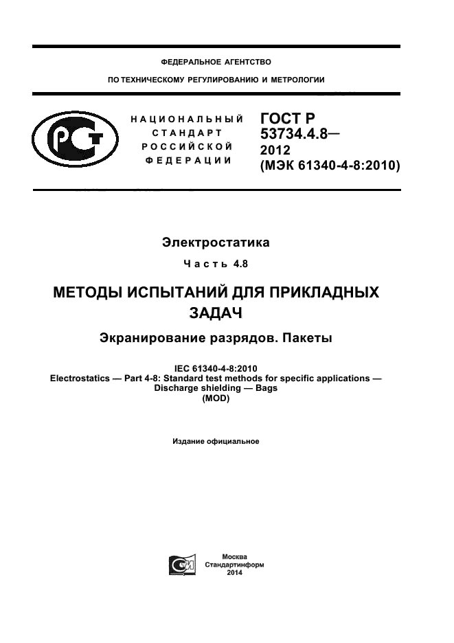 ГОСТ Р 53734.4.8-2012