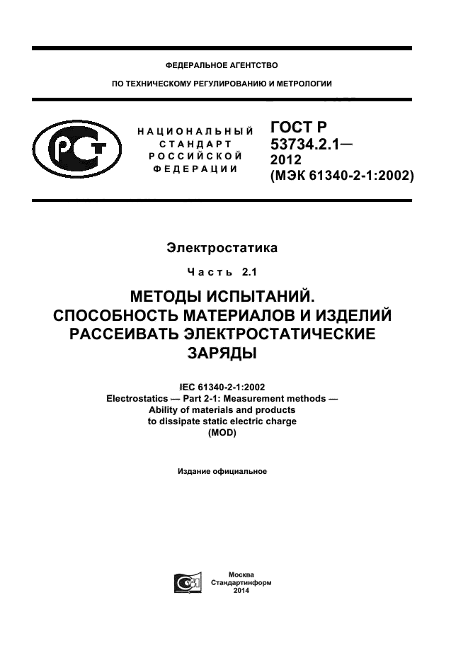 ГОСТ Р 53734.2.1-2012