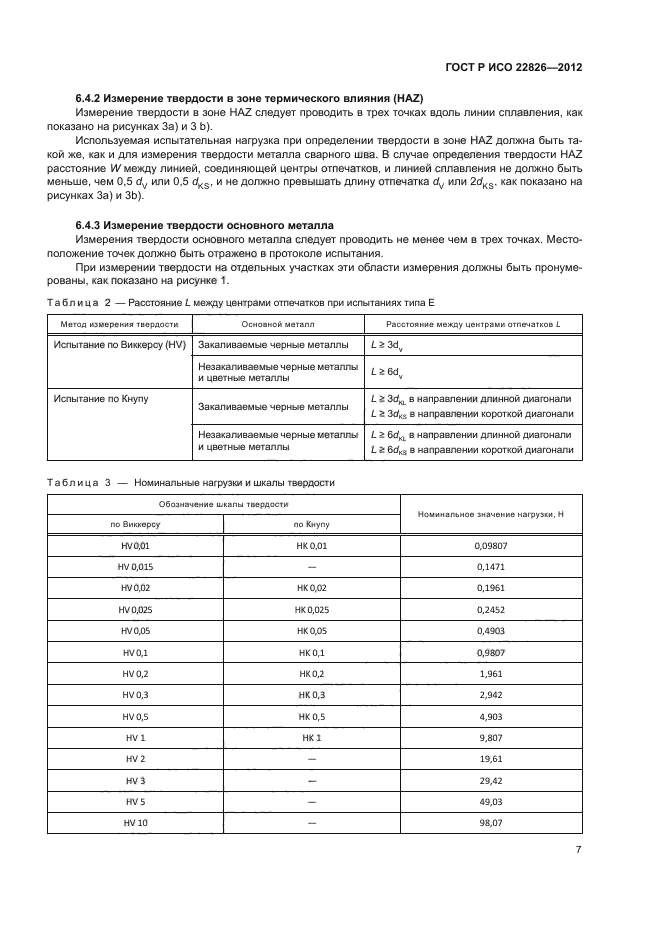 ГОСТ Р ИСО 22826-2012