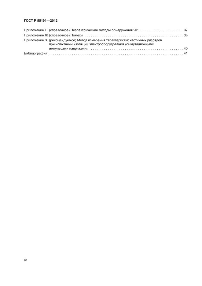 ГОСТ Р 55191-2012