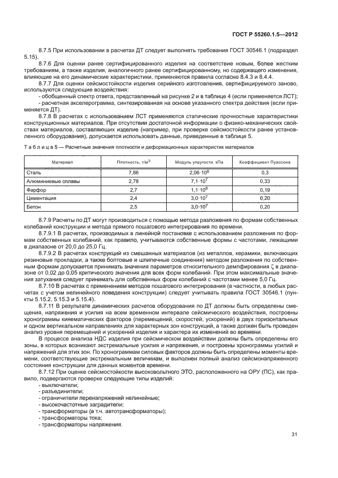 ГОСТ Р 55260.1.5-2012