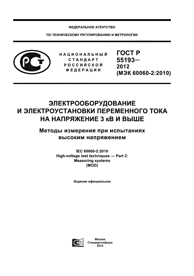 ГОСТ Р 55193-2012