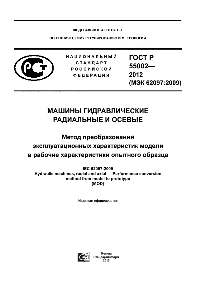 ГОСТ Р 55002-2012