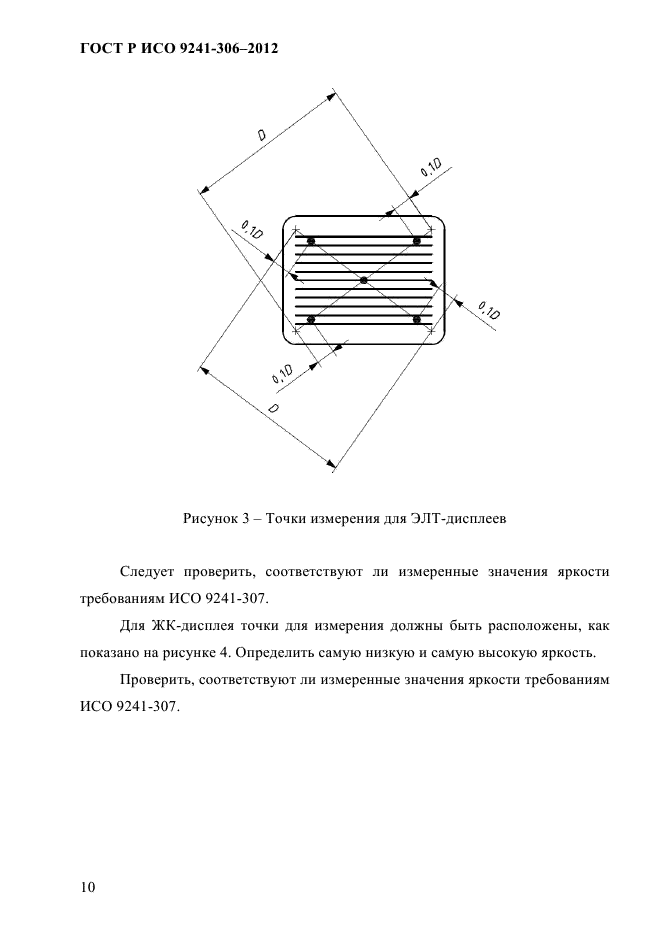 ГОСТ Р ИСО 9241-306-2012