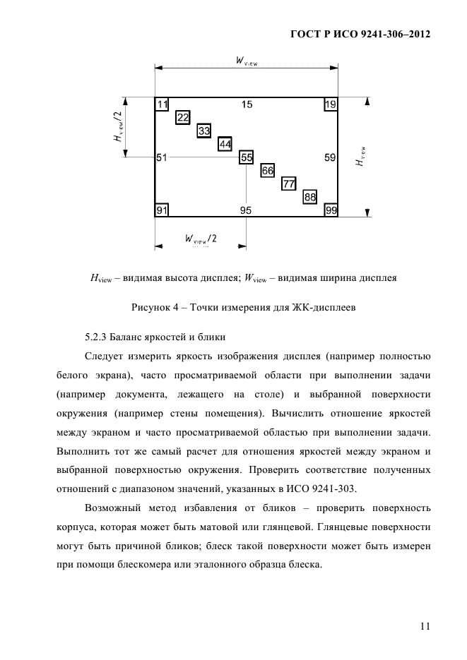 ГОСТ Р ИСО 9241-306-2012