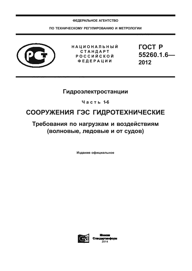 ГОСТ Р 55260.1.6-2012