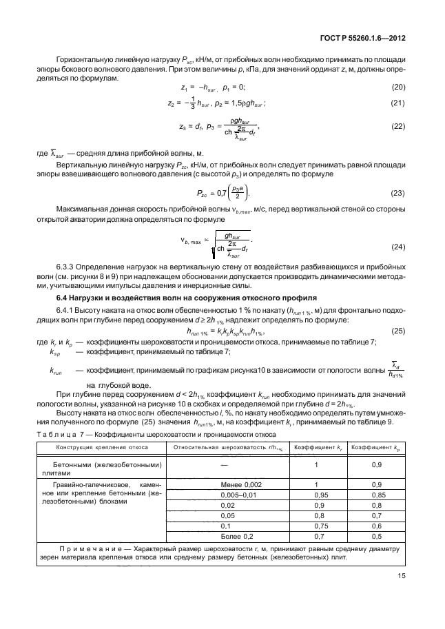 ГОСТ Р 55260.1.6-2012